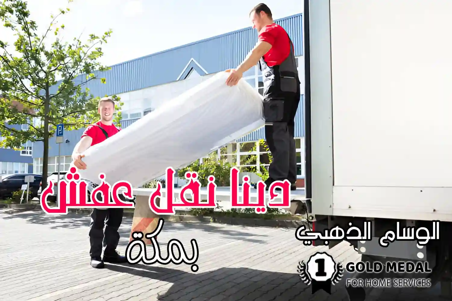 دينا نقل عفش مكة